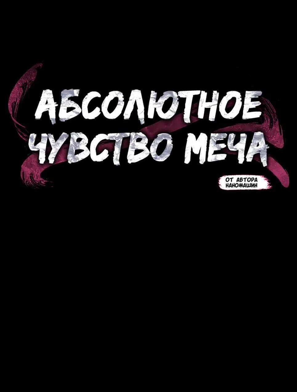 Манга Абсолютное чувство меча - Глава 119 Страница 43
