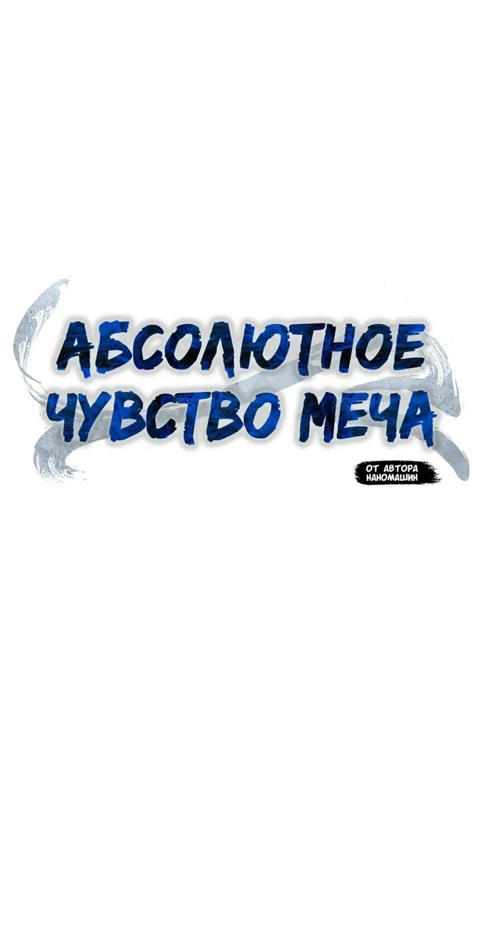 Манга Абсолютное чувство меча - Глава 125 Страница 1