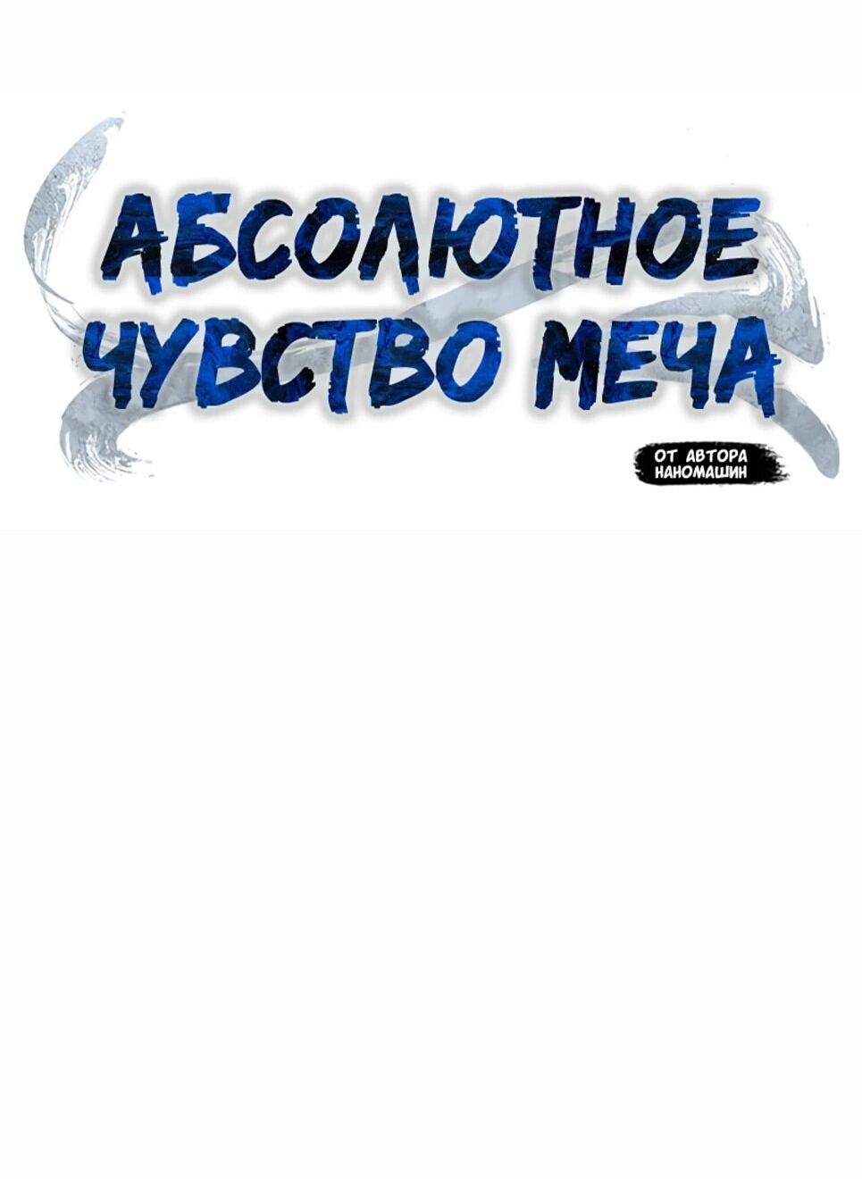 Манга Абсолютное чувство меча - Глава 126 Страница 31