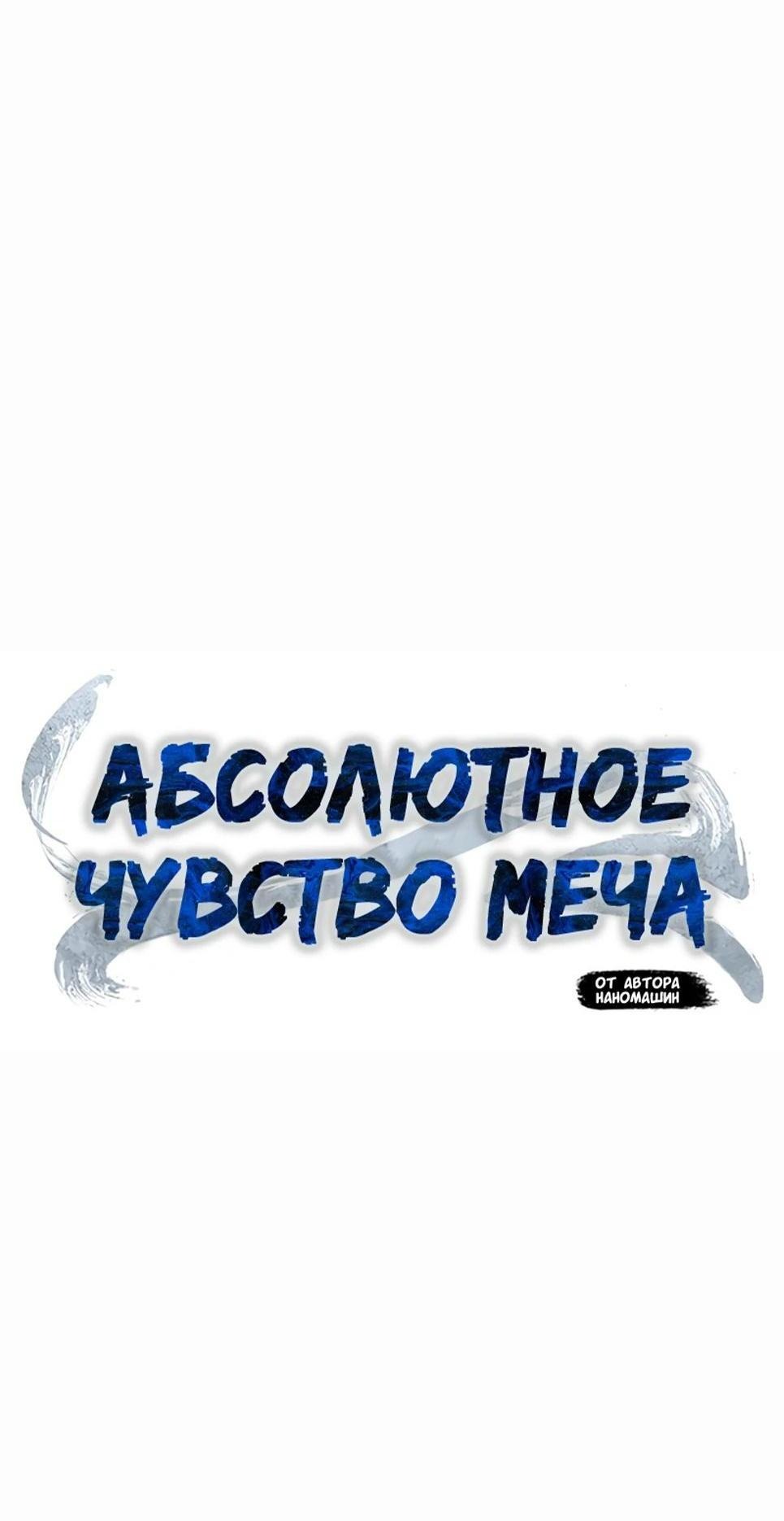 Манга Абсолютное чувство меча - Глава 129 Страница 28