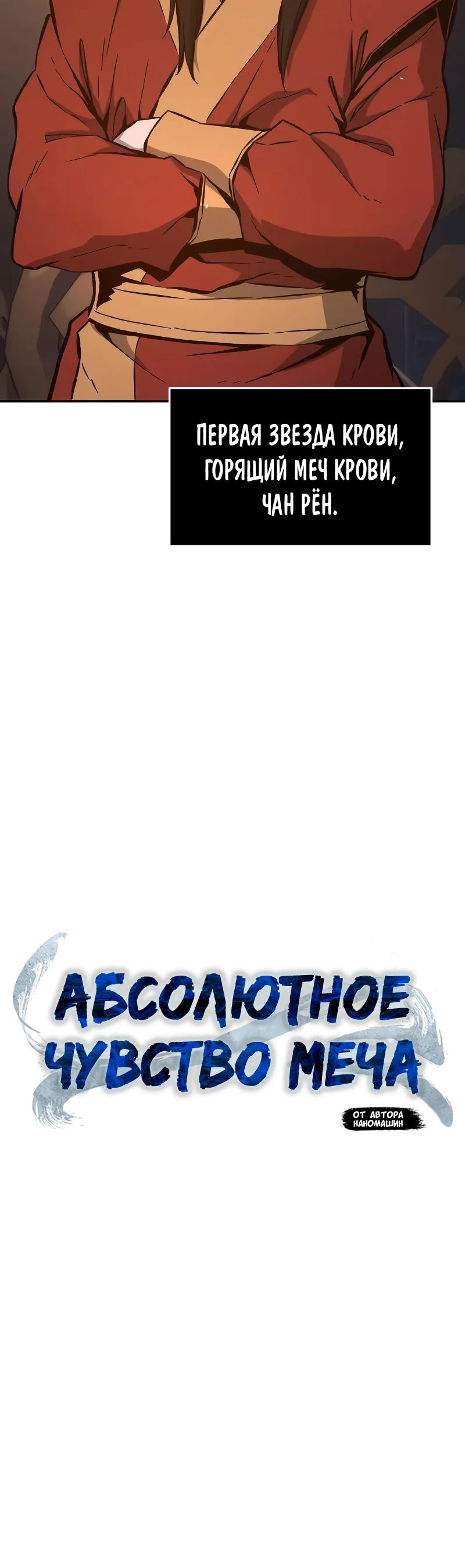 Манга Абсолютное чувство меча - Глава 150 Страница 7