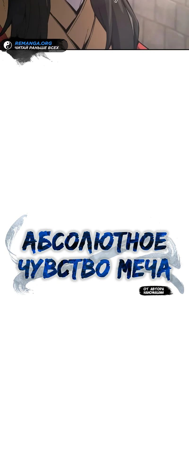 Манга Абсолютное чувство меча - Глава 151 Страница 21