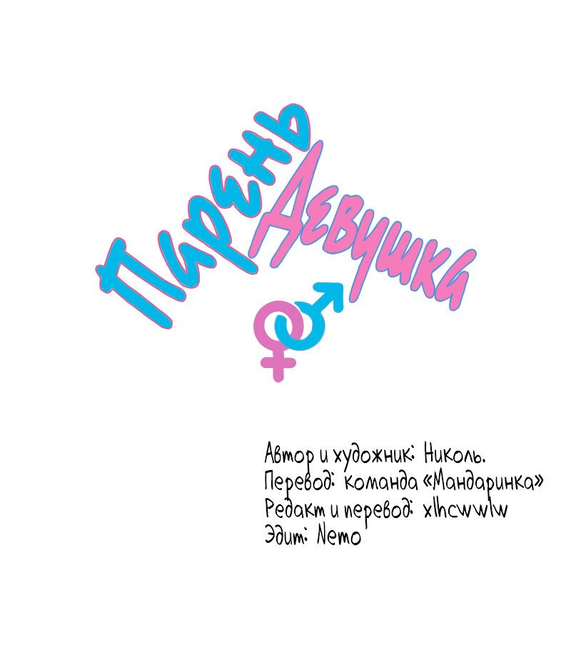 Манга Парень-девушка - Глава 25 Страница 1