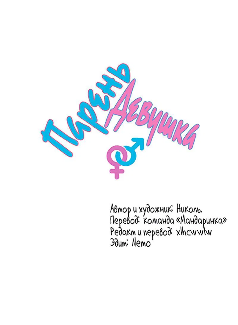 Манга Парень-девушка - Глава 48 Страница 1