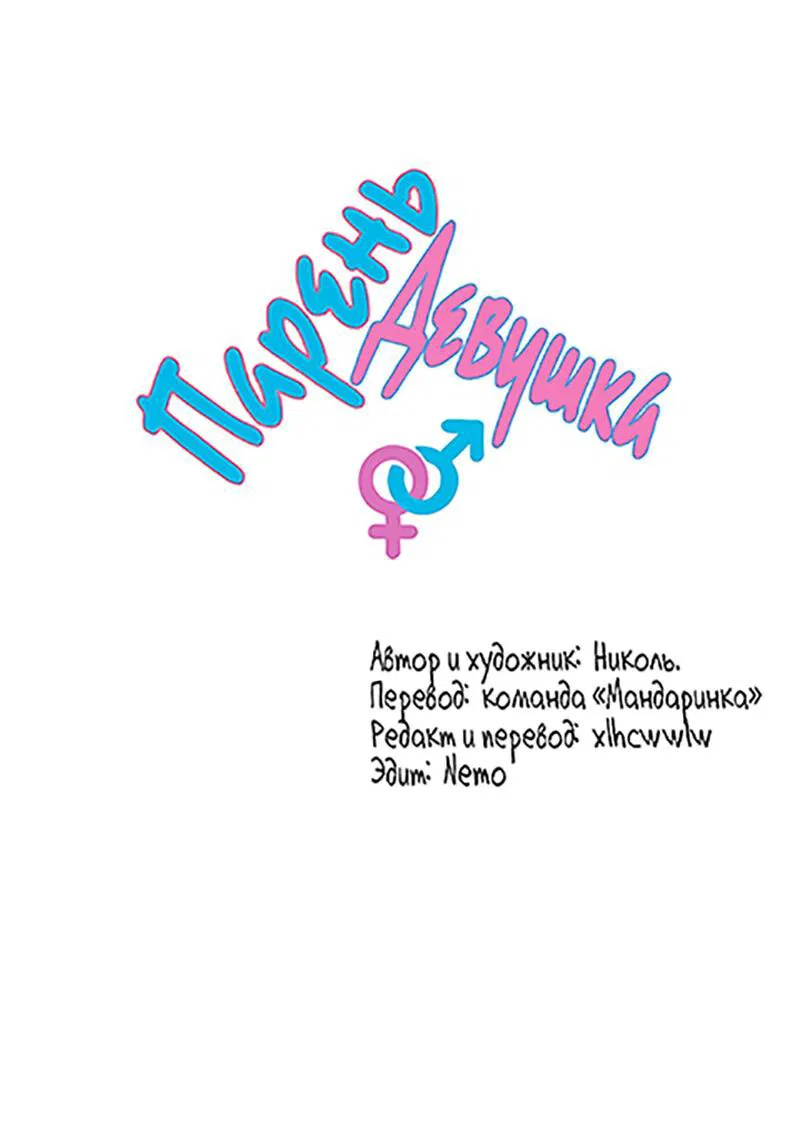 Манга Парень-девушка - Глава 52 Страница 2