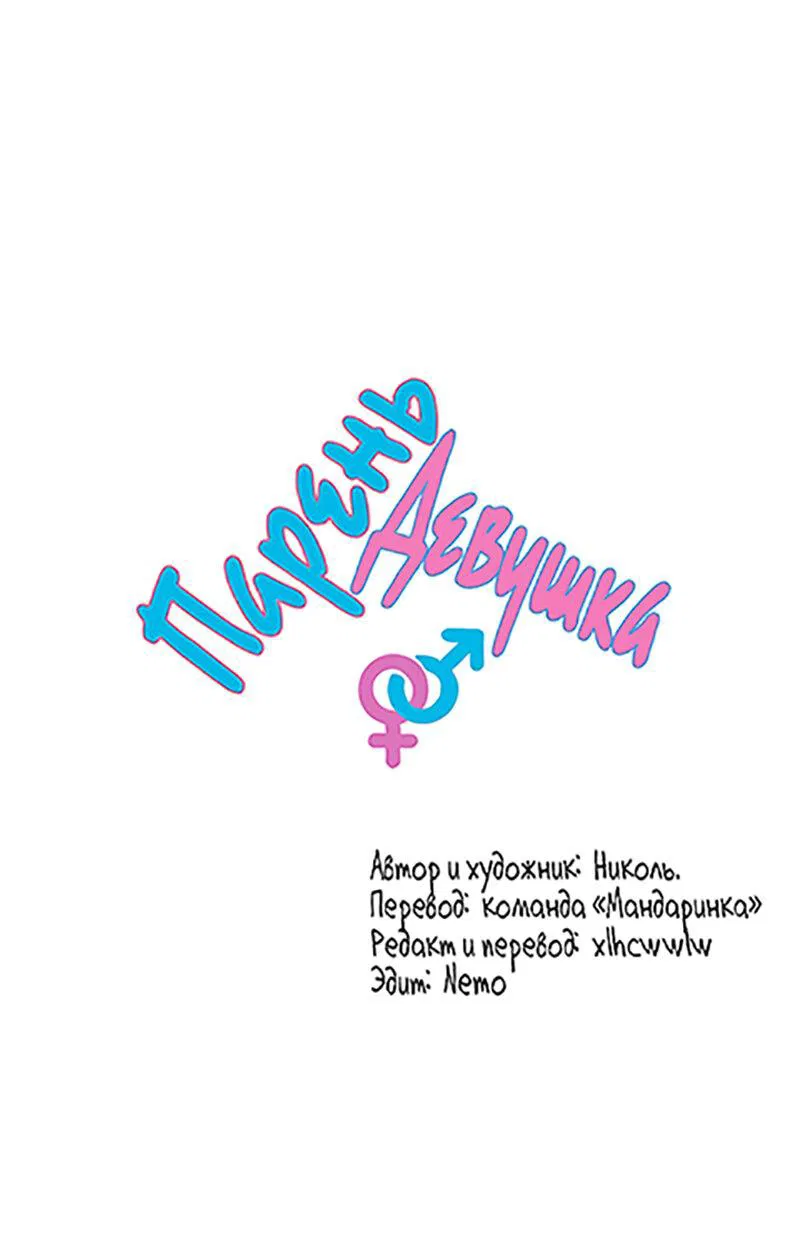 Манга Парень-девушка - Глава 55 Страница 1