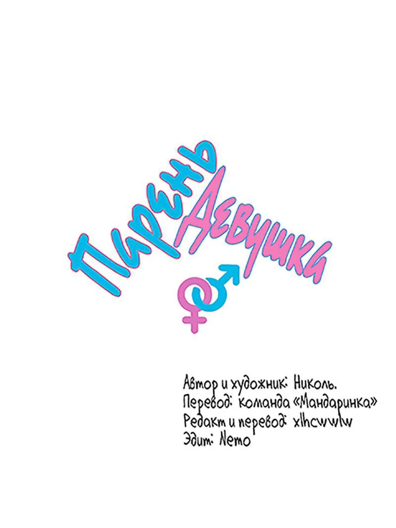 Манга Парень-девушка - Глава 61 Страница 1