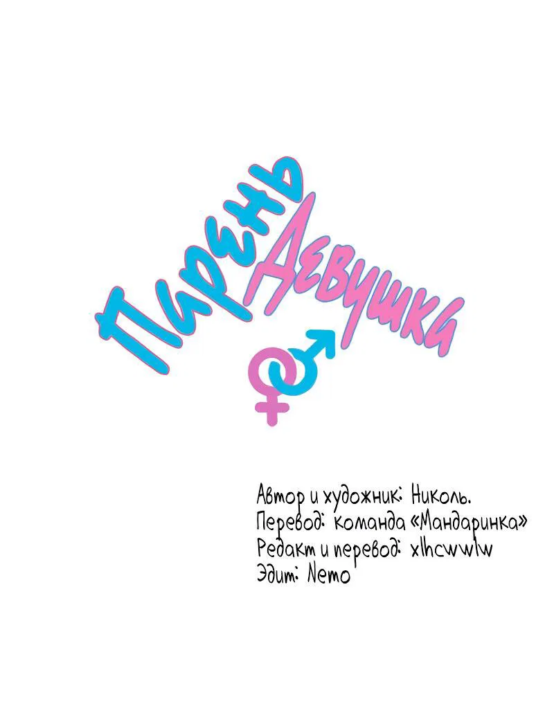 Манга Парень-девушка - Глава 65 Страница 4