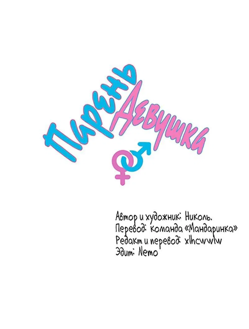 Манга Парень-девушка - Глава 82 Страница 1