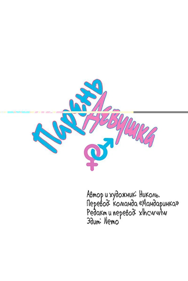 Манга Парень-девушка - Глава 88 Страница 1