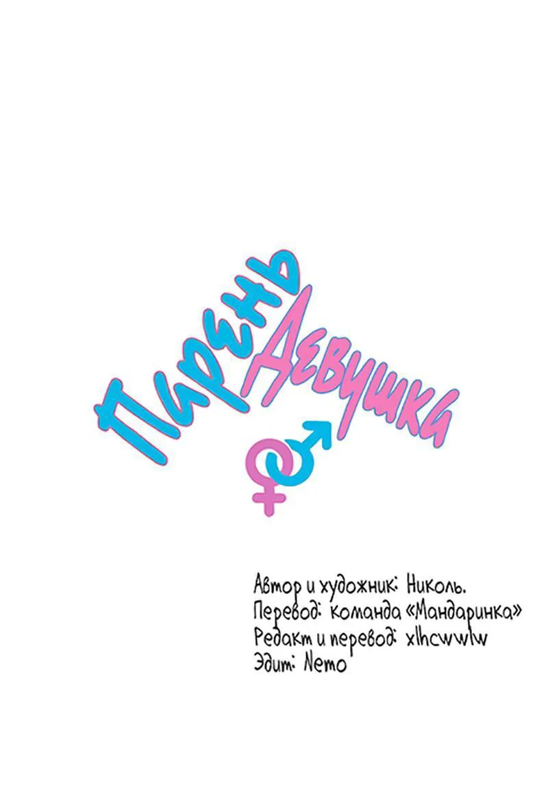 Манга Парень-девушка - Глава 90 Страница 1