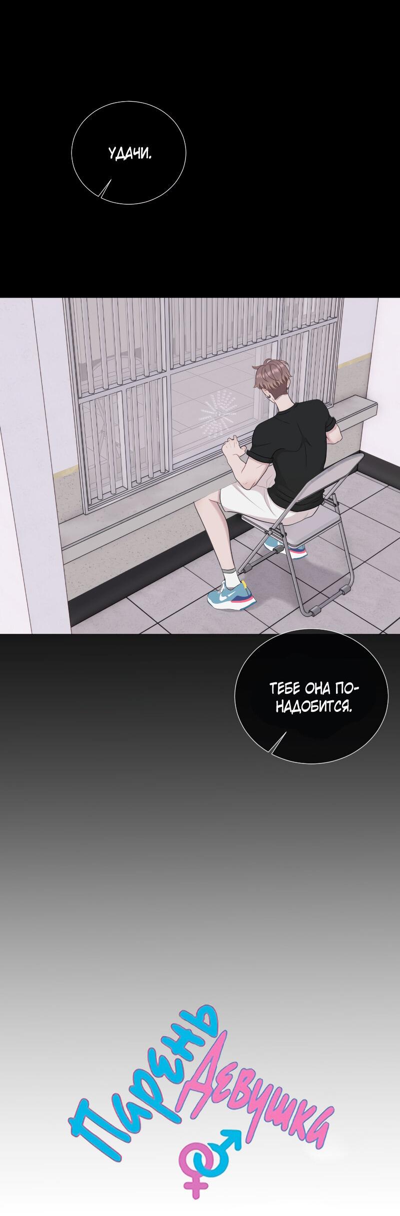 Манга Парень-девушка - Глава 125 Страница 3