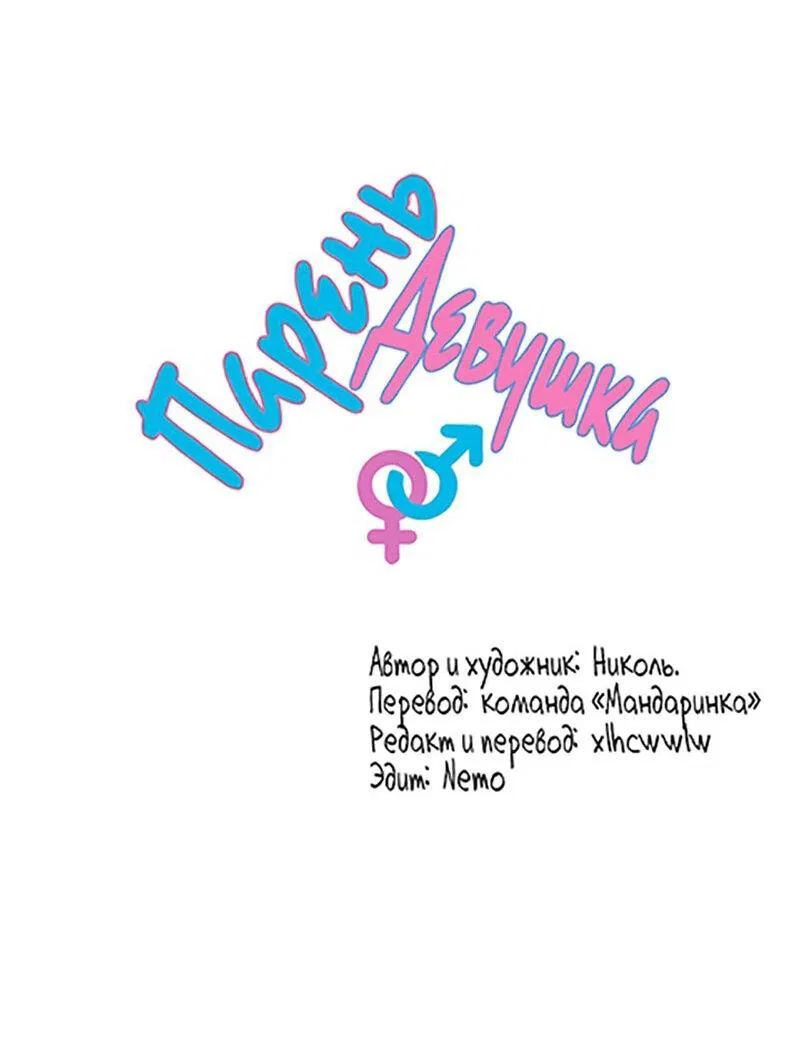 Манга Парень-девушка - Глава 141 Страница 1