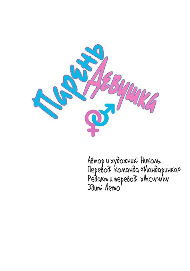 Манга Парень-девушка - Глава 143 Страница 1