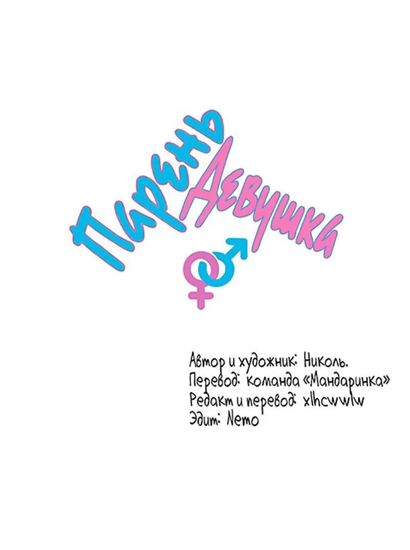Манга Парень-девушка - Глава 144 Страница 1