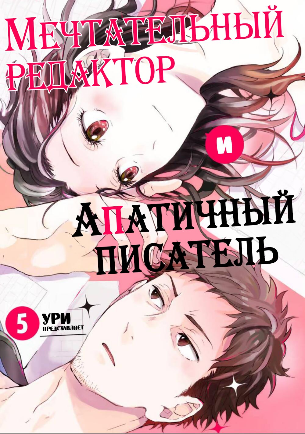 Манга Мечтательный редактор и апатичный писатель - Глава 5 Страница 1