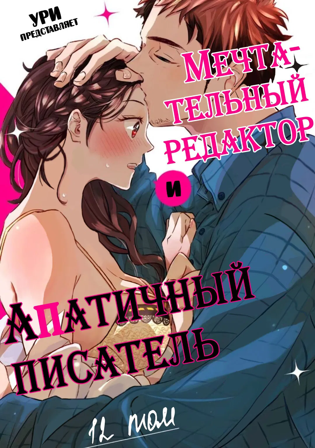 Манга Мечтательный редактор и апатичный писатель - Глава 12 Страница 1
