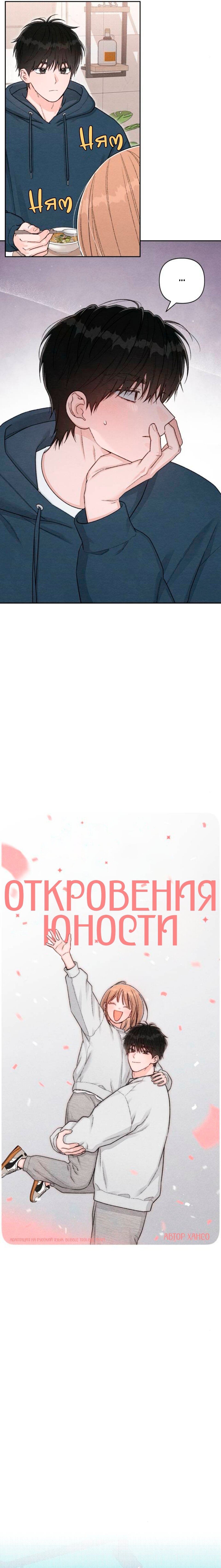 Манга Откровения юности - Глава 135 Страница 4