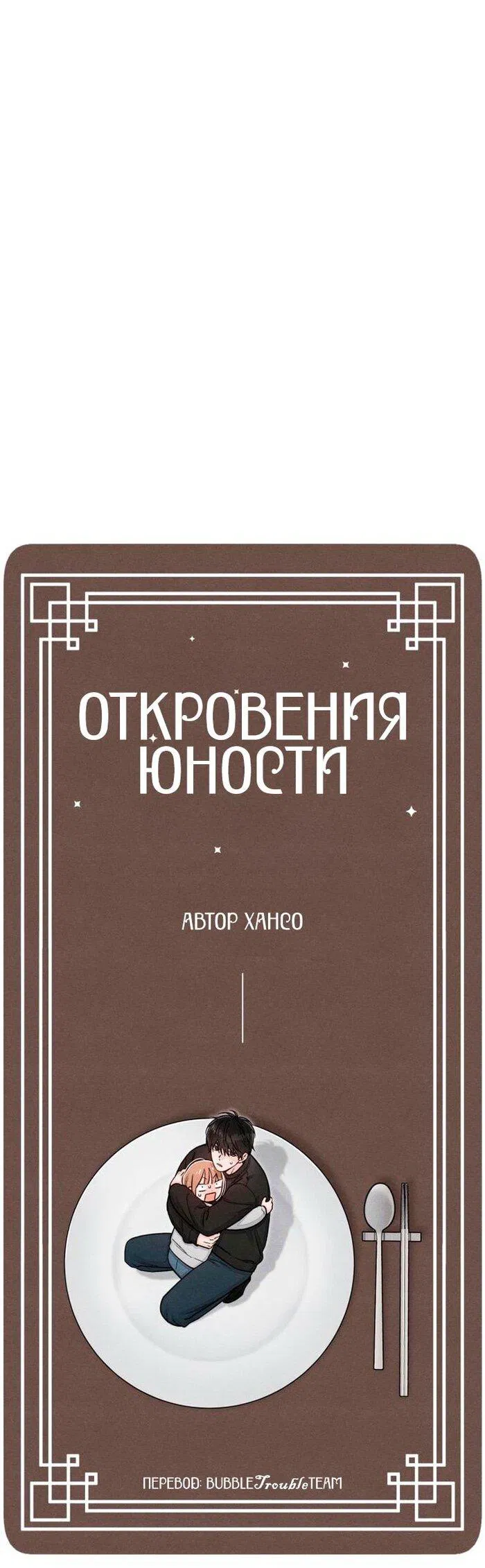 Манга Откровения юности - Глава 106 Страница 13