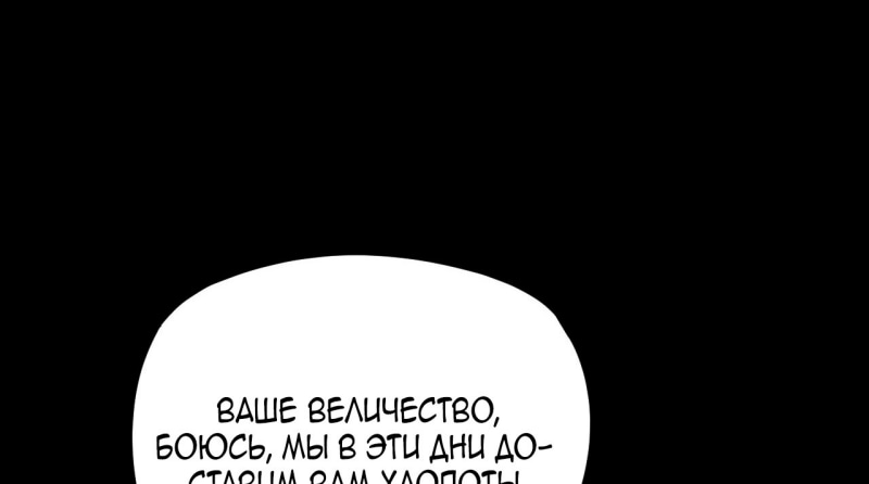 Манга Моя судьба злодея - Глава 281 Страница 1