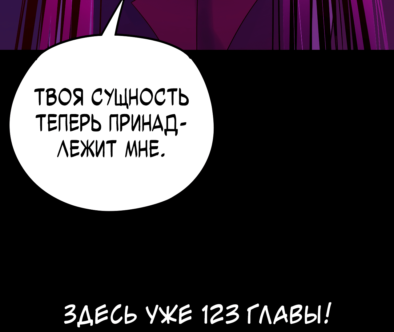 Манга Моя судьба злодея - Глава 122 Страница 65
