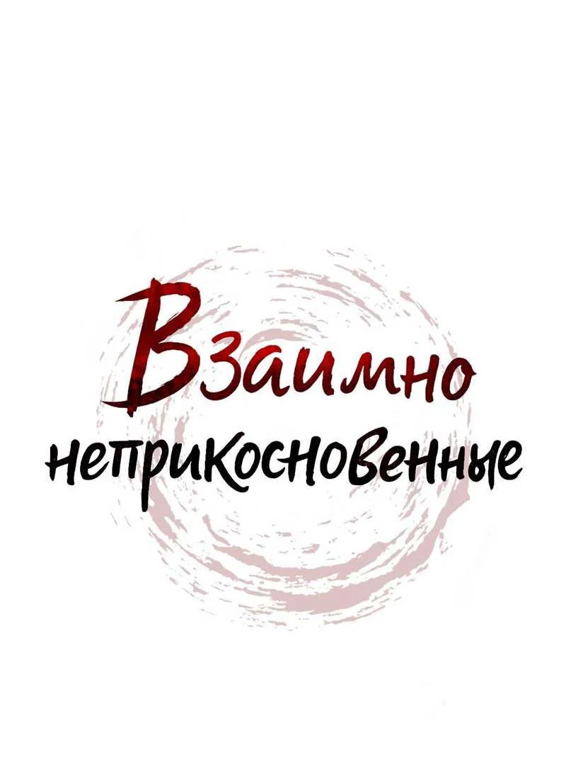 Манга Взаимно неприкосновенные - Глава 26 Страница 26