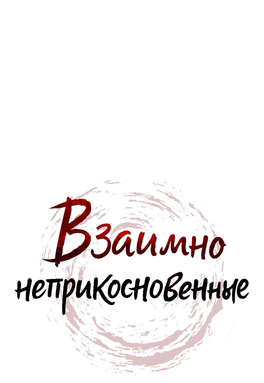 Манга Взаимно неприкосновенные - Глава 27 Страница 43