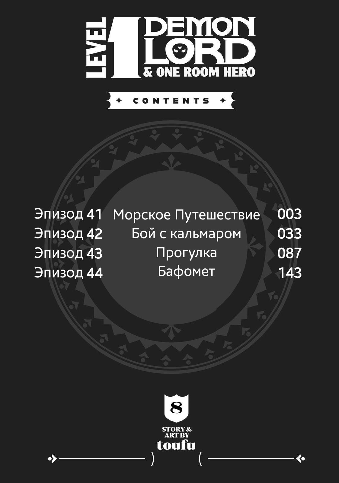 Манга Однушка Героя и Владыки Демонов 1 уровня - Глава 41 Страница 3