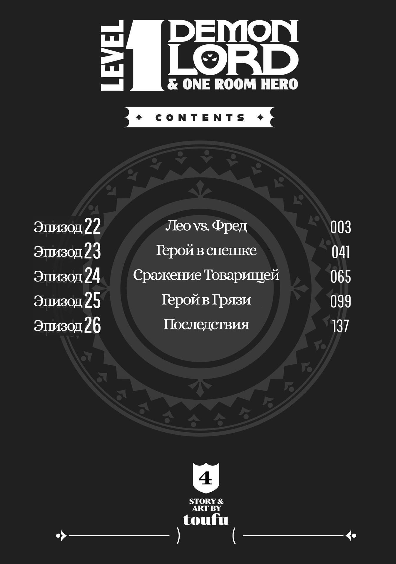 Манга Однушка Героя и Владыки Демонов 1 уровня - Глава 22 Страница 3