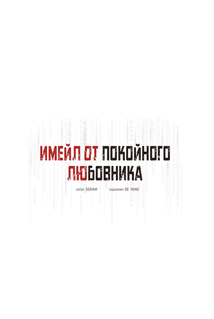 Манга Имейл от покойного любовника - Глава 23 Страница 12