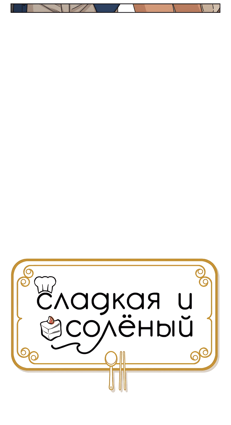 Манга Сладкая и солёный - Глава 67 Страница 33