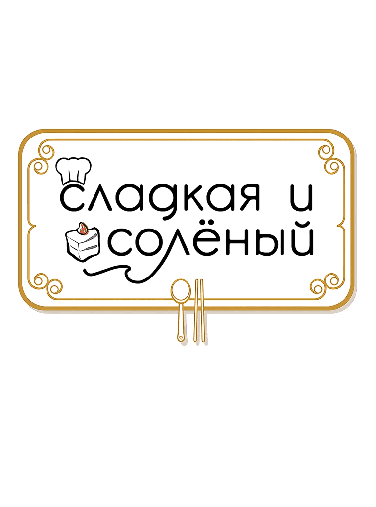 Манга Сладкая и солёный - Глава 68 Страница 5