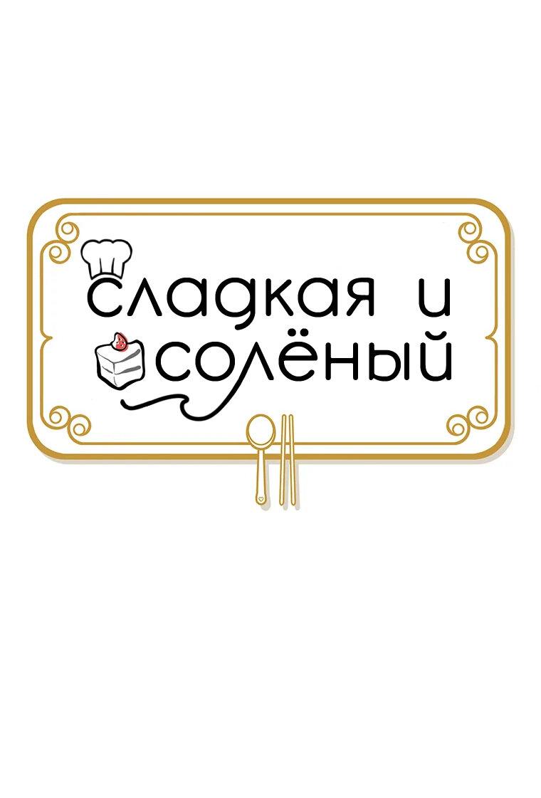 Манга Сладкая и солёный - Глава 44 Страница 1