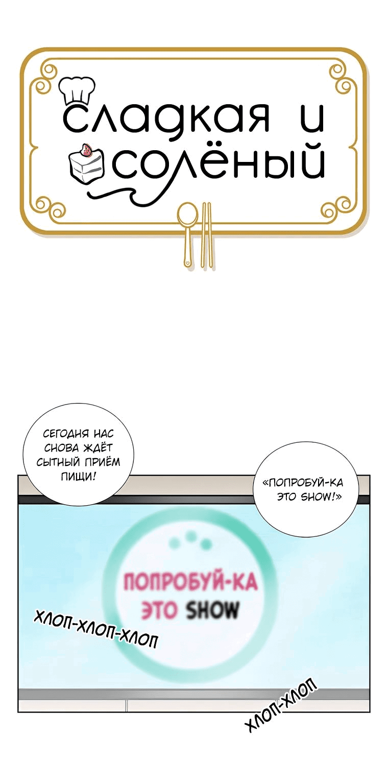 Манга Сладкая и солёный - Глава 48 Страница 26