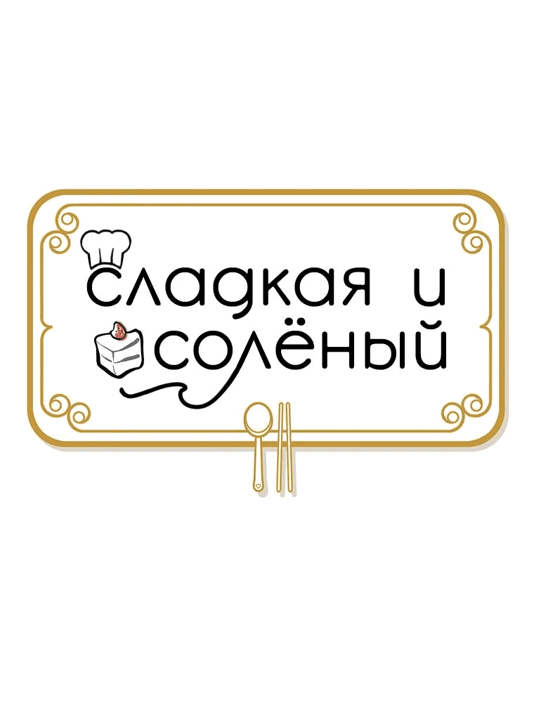 Манга Сладкая и солёный - Глава 47 Страница 11