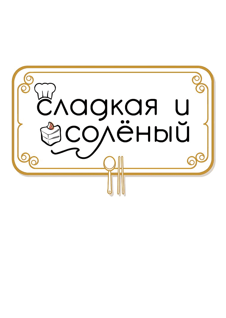 Манга Сладкая и солёный - Глава 53 Страница 24