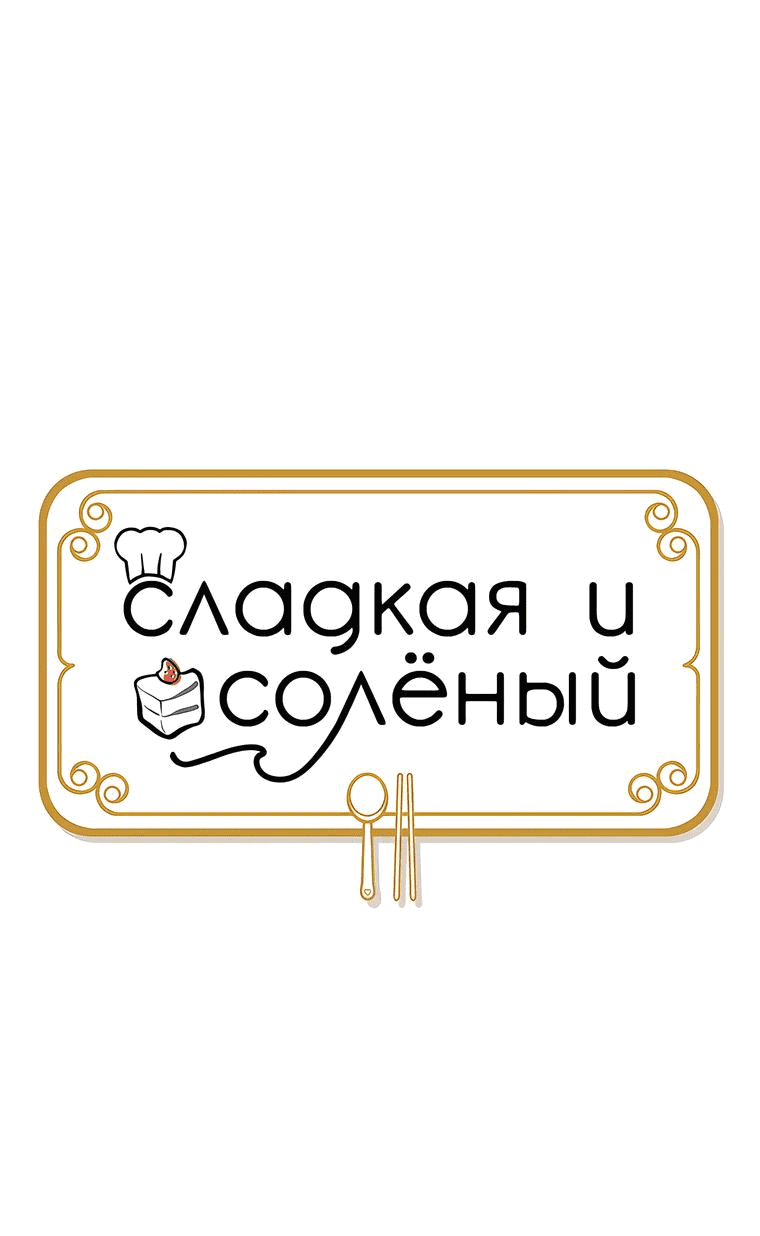 Манга Сладкая и солёный - Глава 52 Страница 22