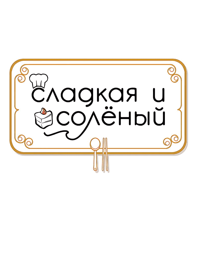 Манга Сладкая и солёный - Глава 51 Страница 22