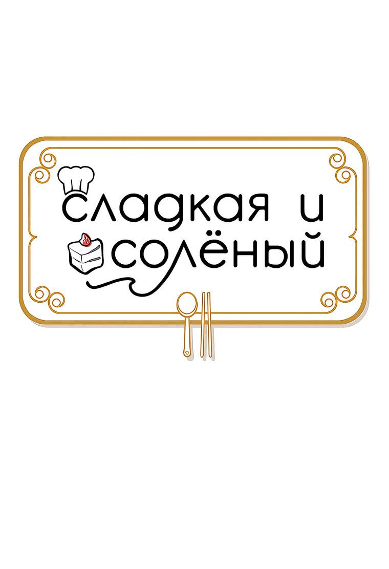 Манга Сладкая и солёный - Глава 54 Страница 39