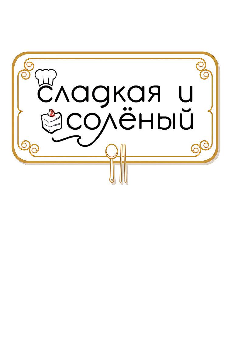 Манга Сладкая и солёный - Глава 56 Страница 23