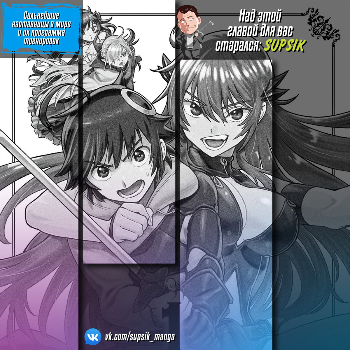 Манга Сильнейшие наставницы в мире и их программа тренировок - Глава 26 Страница 26
