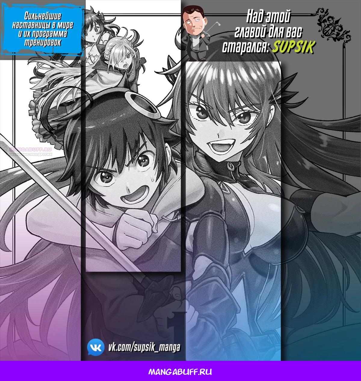 Манга Сильнейшие наставницы в мире и их программа тренировок - Глава 27 Страница 27