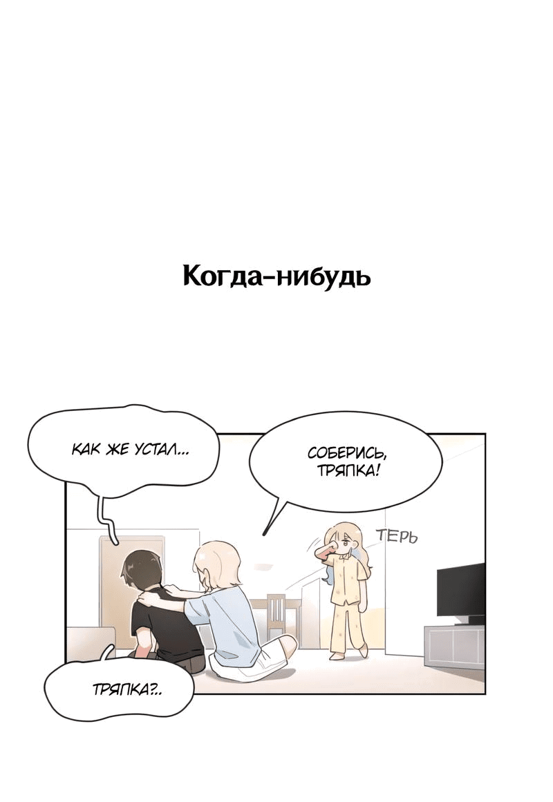 Манга Я хочу победить только тебя - Глава 138 Страница 1