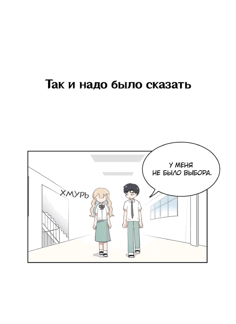 Манга Я хочу победить только тебя - Глава 140 Страница 10