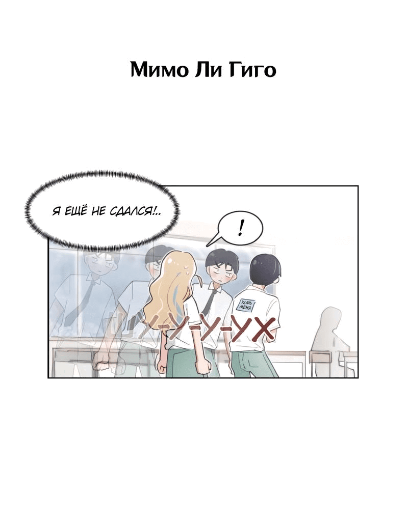 Манга Я хочу победить только тебя - Глава 141 Страница 18