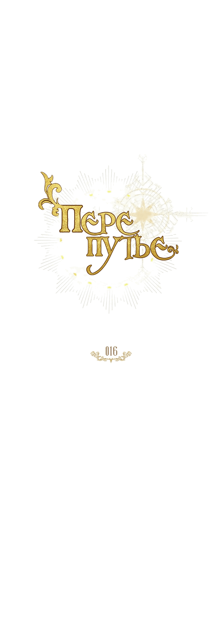 Манга Перепутье - Глава 16 Страница 19