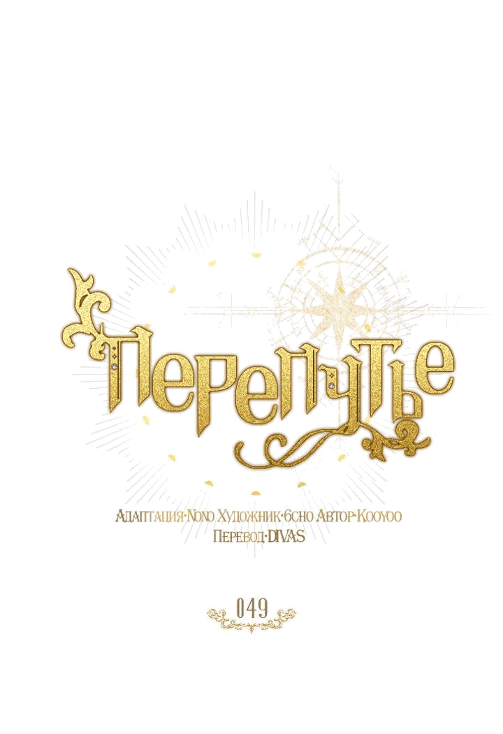 Манга Перепутье - Глава 49 Страница 29