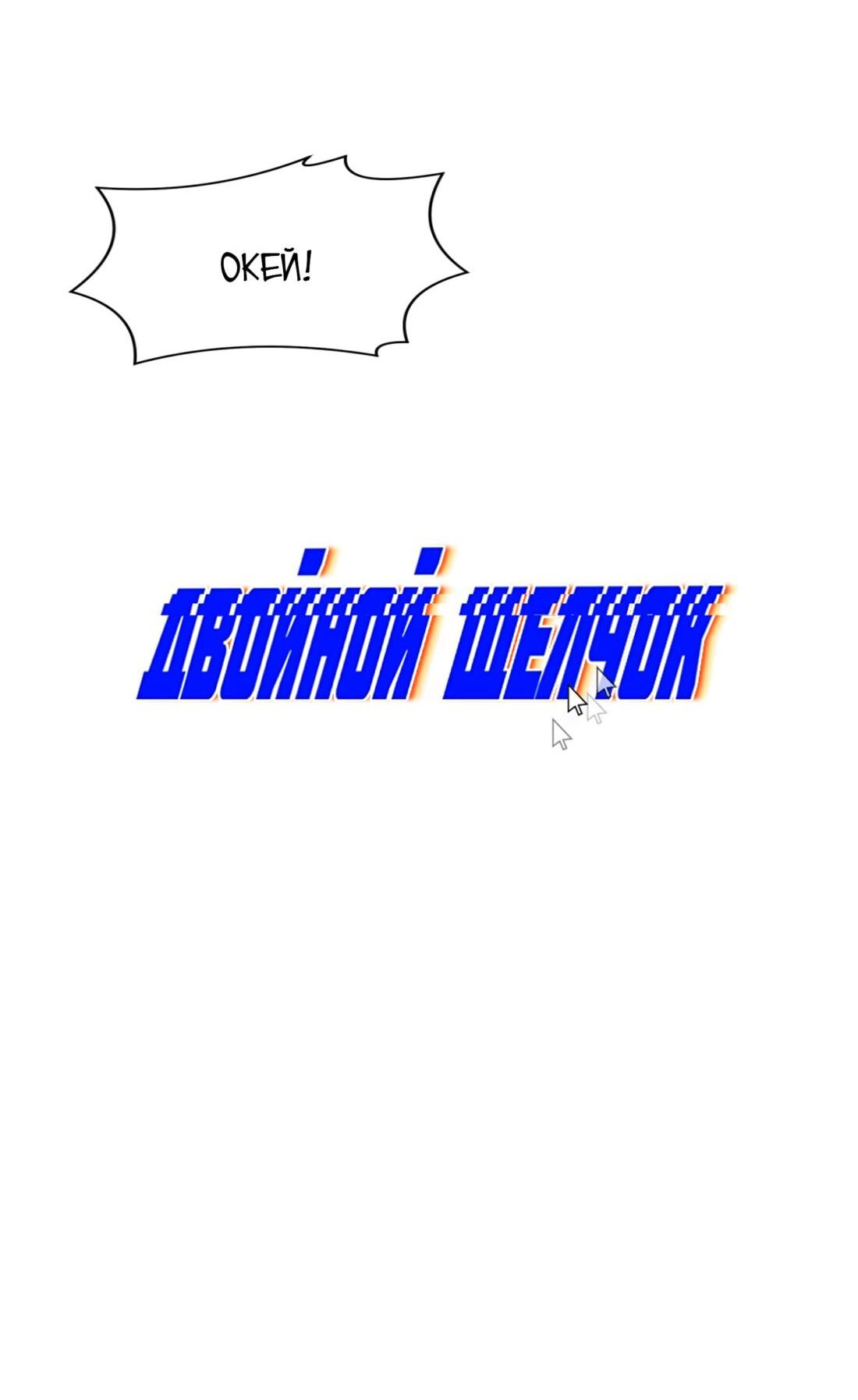 Манга Двойной щелчок - Глава 88 Страница 27