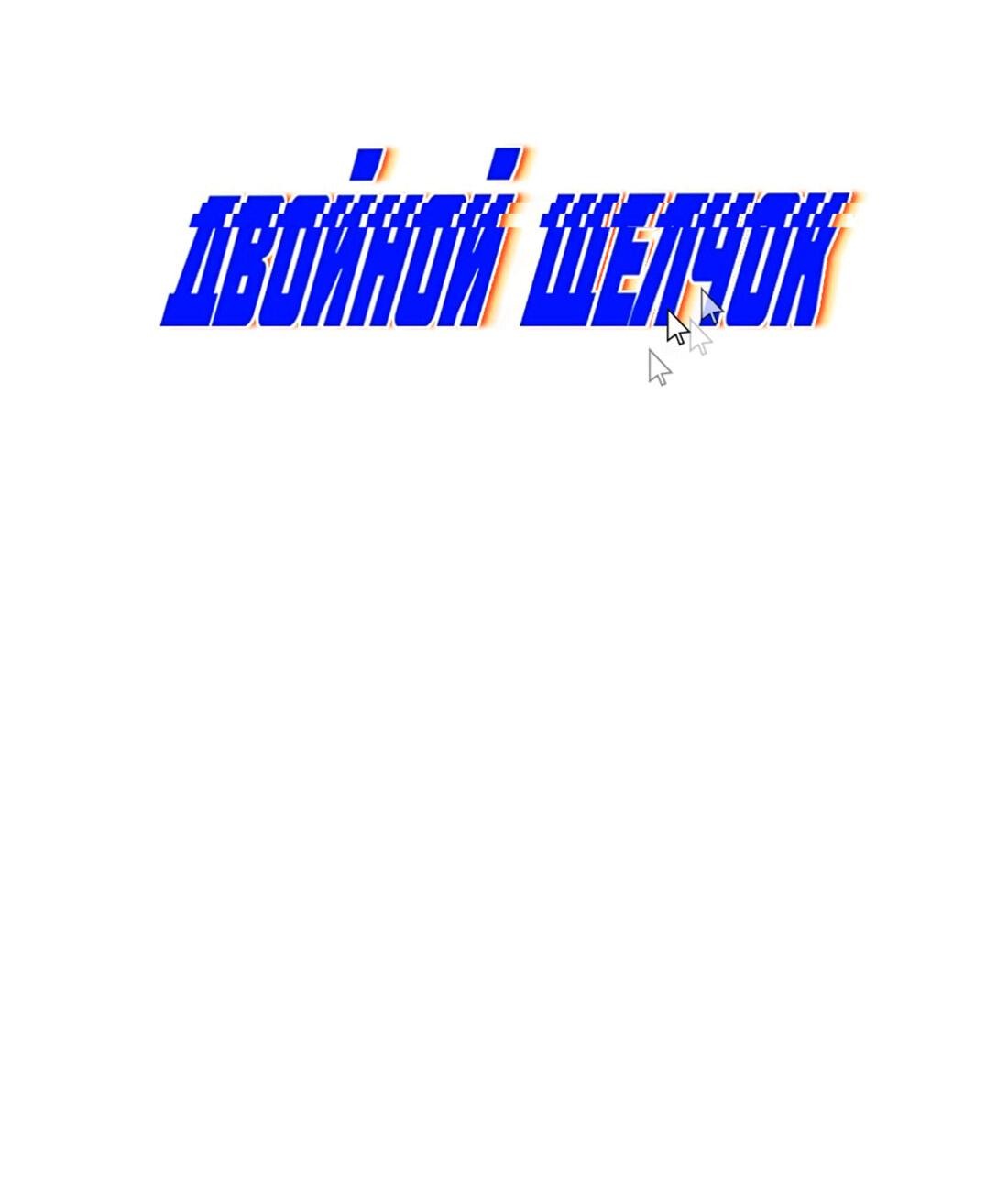 Манга Двойной щелчок - Глава 89 Страница 24