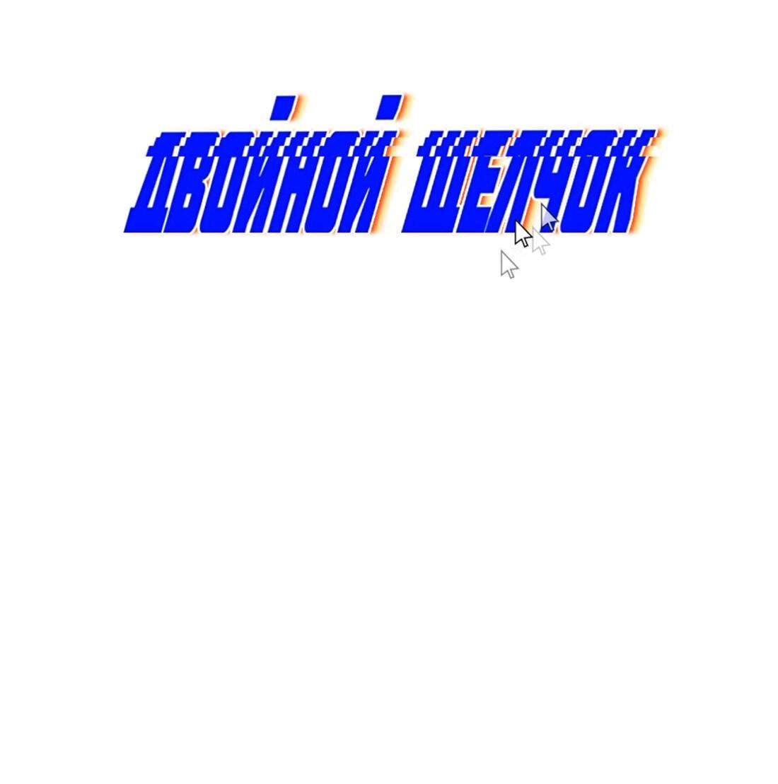 Манга Двойной щелчок - Глава 90 Страница 28